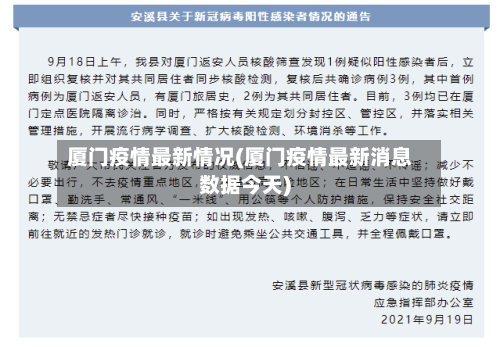 厦门疫情最新情况(厦门疫情最新消息数据今天)