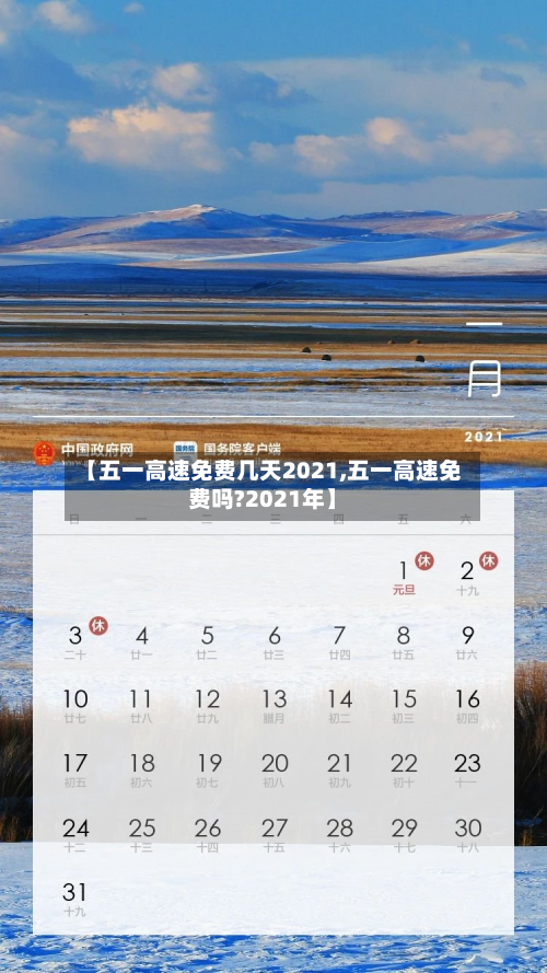 【五一高速免费几天2021,五一高速免费吗?2021年】
