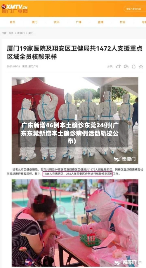 广东新增46例本土确诊东莞24例(广东东莞新增本土确诊病例活动轨迹公布)