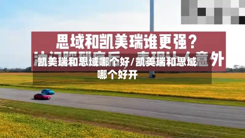 凯美瑞和思域哪个好/凯美瑞和思域哪个好开