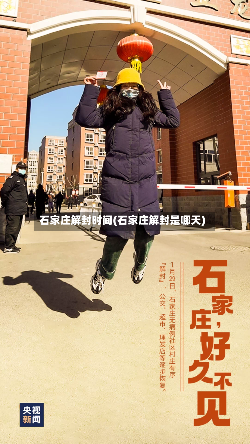 石家庄解封时间(石家庄解封是哪天)