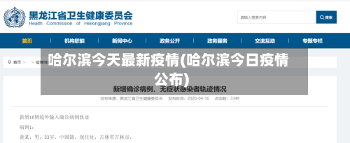 哈尔滨今天最新疫情(哈尔滨今日疫情公布)