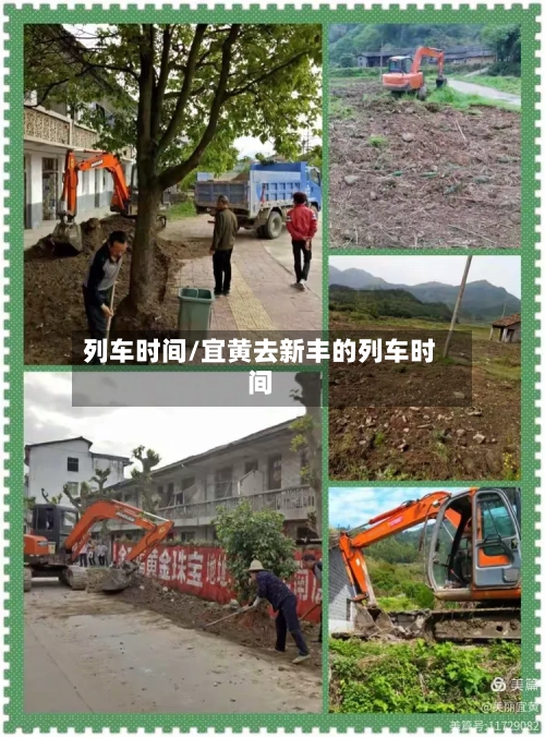 列车时间/宜黄去新丰的列车时间