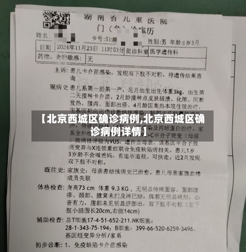 【北京西城区确诊病例,北京西城区确诊病例详情】