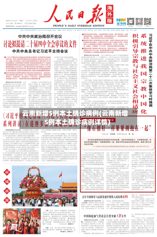 云南新增5例本土确诊病例(云南新增5例本土确诊病例详情)
