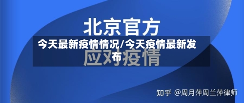 今天最新疫情情况/今天疫情最新发布