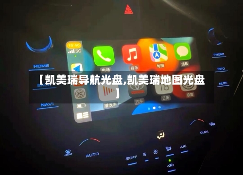 【凯美瑞导航光盘,凯美瑞地图光盘】