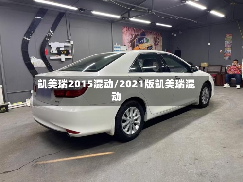 凯美瑞2015混动/2021版凯美瑞混动