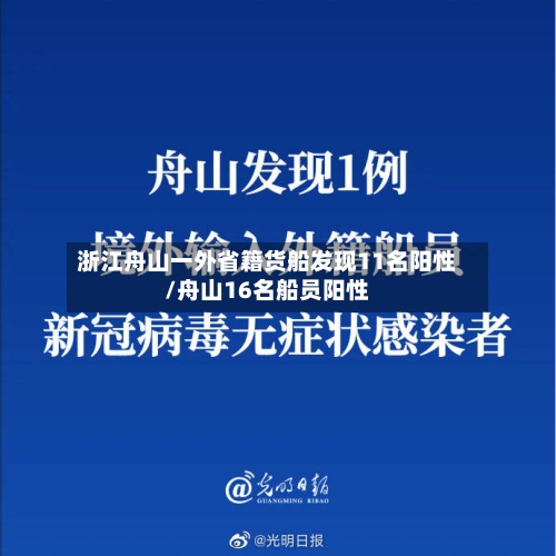 浙江舟山一外省籍货船发现11名阳性/舟山16名船员阳性