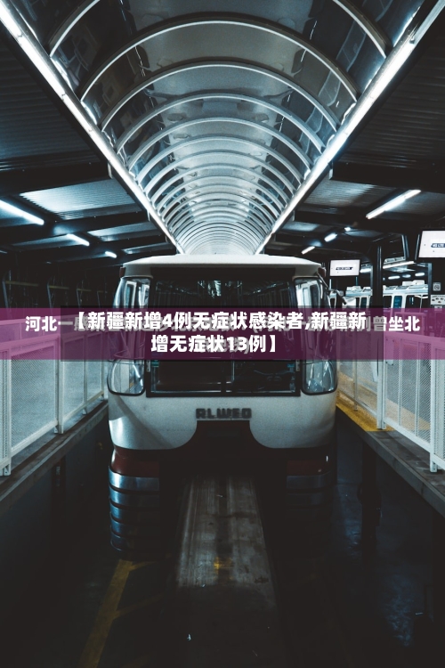 【新疆新增4例无症状感染者,新疆新增无症状13例】
