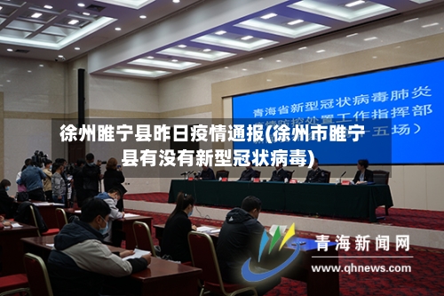 徐州睢宁县昨日疫情通报(徐州市睢宁县有没有新型冠状病毒)