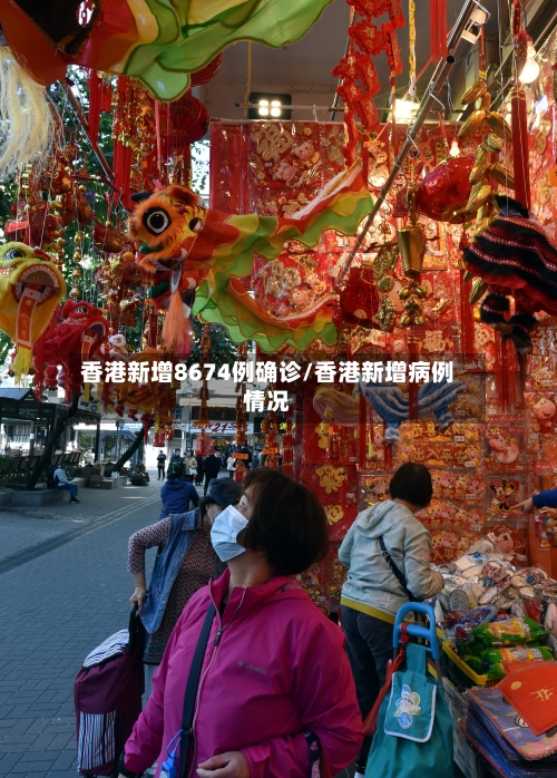 香港新增8674例确诊/香港新增病例情况