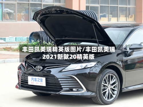 丰田凯美瑞精英版图片/丰田凯美瑞2021新款20精英版