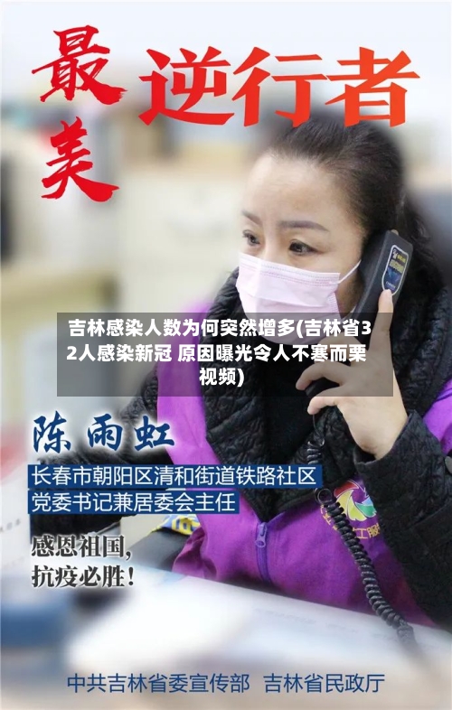 吉林感染人数为何突然增多(吉林省32人感染新冠 原因曝光令人不寒而栗视频)