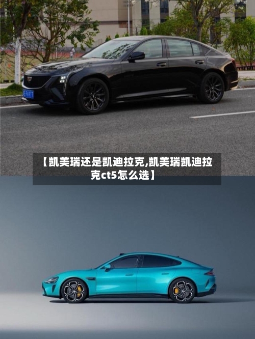 【凯美瑞还是凯迪拉克,凯美瑞凯迪拉克ct5怎么选】