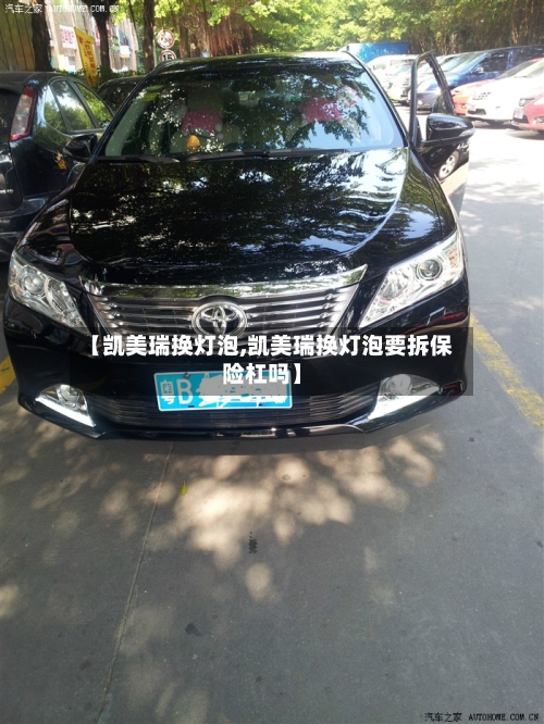 【凯美瑞换灯泡,凯美瑞换灯泡要拆保险杠吗】