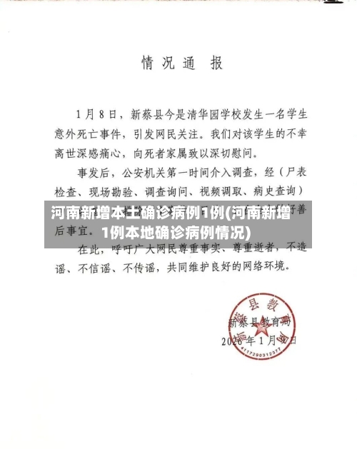 河南新增本土确诊病例1例(河南新增1例本地确诊病例情况)