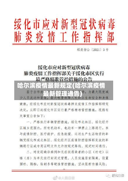 哈尔滨疫情最新规定(哈尔滨疫情最新管理通告)