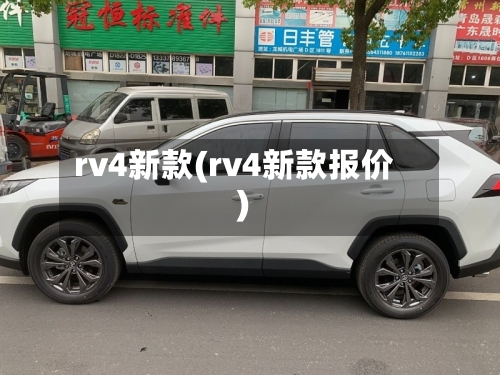 rv4新款(rv4新款报价)