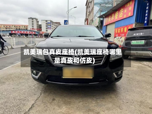 凯美瑞包真皮座椅(凯美瑞座椅哪里是真皮和仿皮)