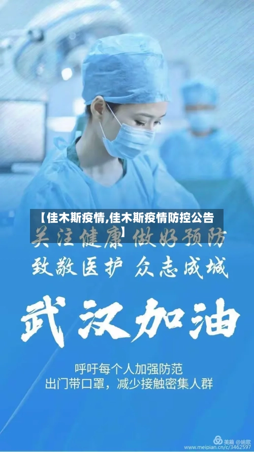 【佳木斯疫情,佳木斯疫情防控公告】