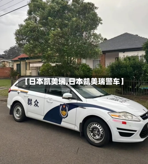 【日本凯美瑞,日本凯美瑞警车】