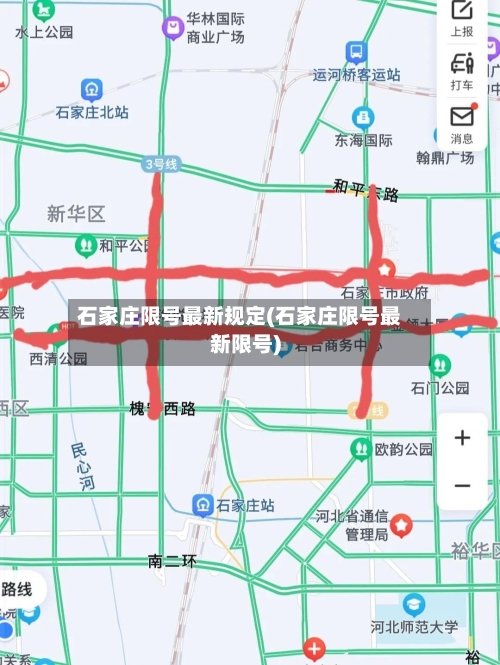 石家庄限号最新规定(石家庄限号最新限号)