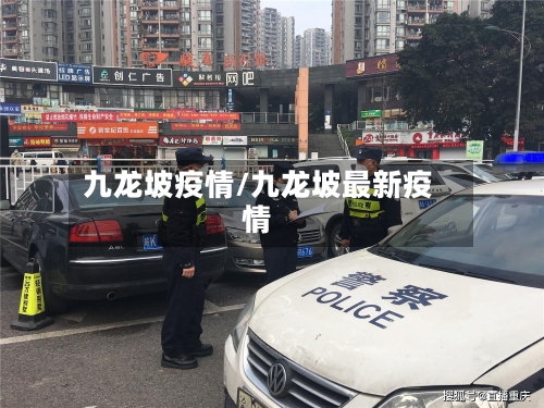 九龙坡疫情/九龙坡最新疫情