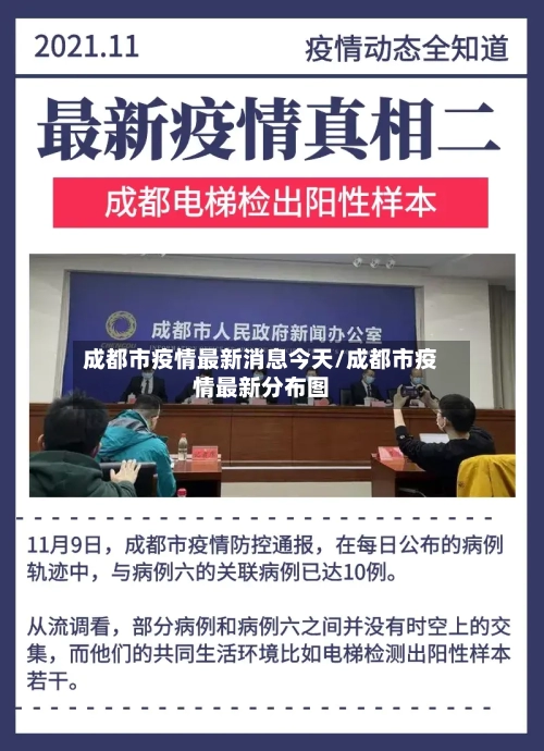 成都市疫情最新消息今天/成都市疫情最新分布图