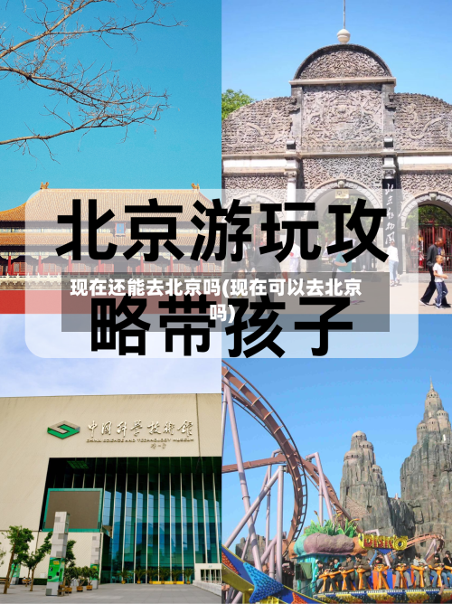现在还能去北京吗(现在可以去北京吗)