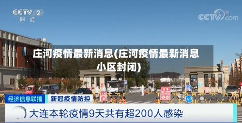 庄河疫情最新消息(庄河疫情最新消息小区封闭)