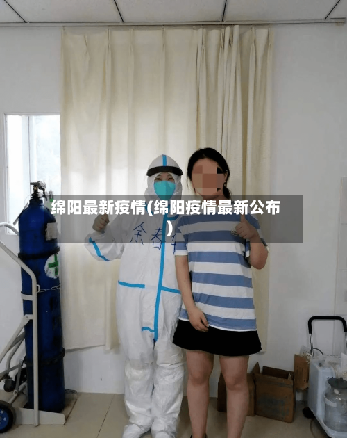 绵阳最新疫情(绵阳疫情最新公布)