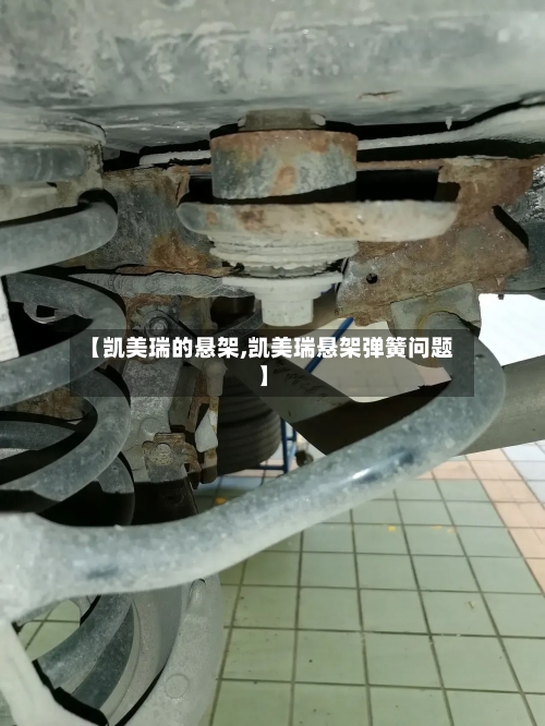 【凯美瑞的悬架,凯美瑞悬架弹簧问题】