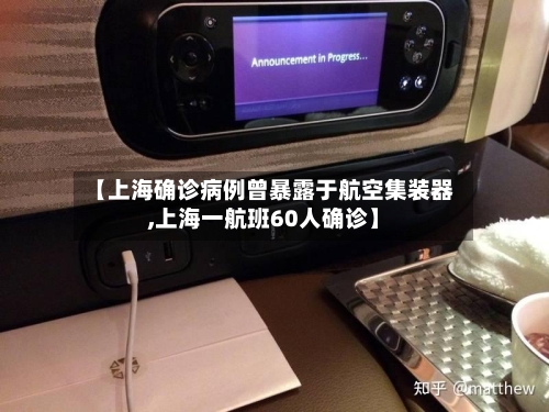 【上海确诊病例曾暴露于航空集装器,上海一航班60人确诊】