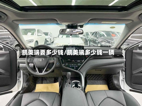 凯美瑞要多少钱/凯美瑞多少钱一辆