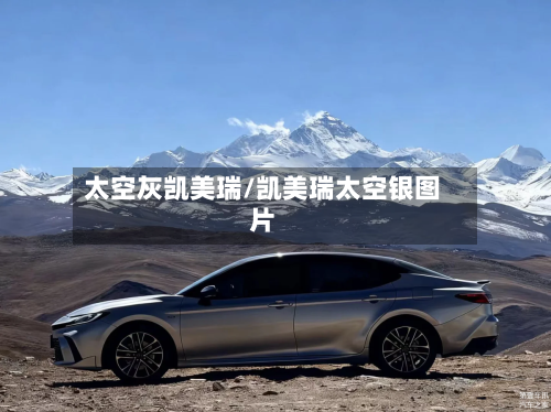 太空灰凯美瑞/凯美瑞太空银图片