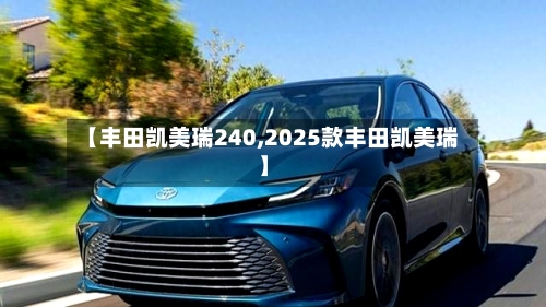 【丰田凯美瑞240,2025款丰田凯美瑞】