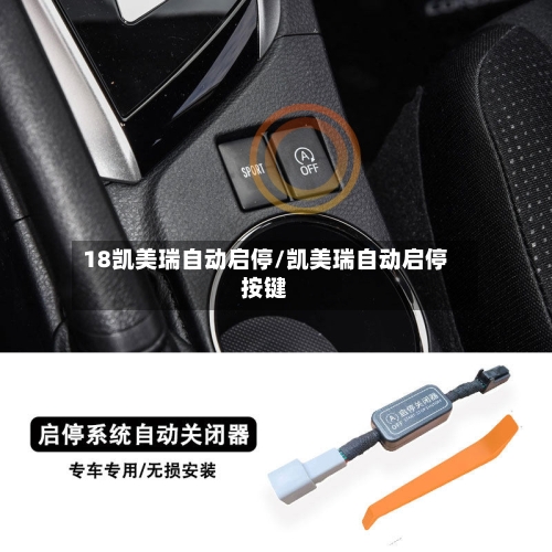18凯美瑞自动启停/凯美瑞自动启停按键