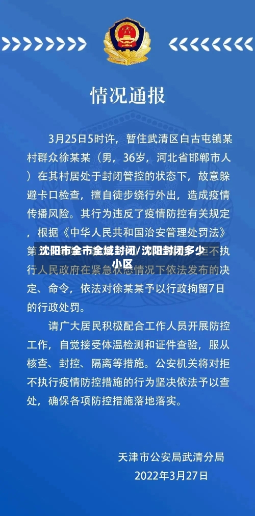 沈阳市全市全域封闭/沈阳封闭多少小区
