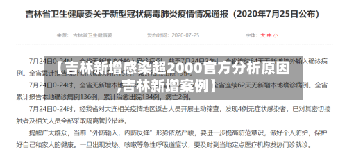 【吉林新增感染超2000官方分析原因,吉林新增案例】