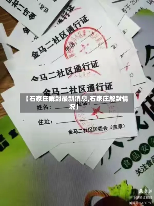【石家庄解封最新消息,石家庄解封情况】