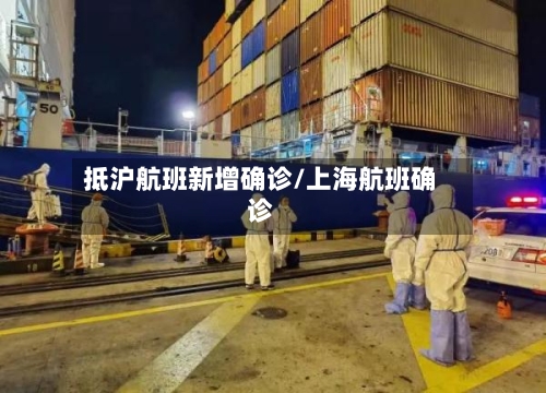 抵沪航班新增确诊/上海航班确诊
