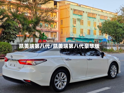 凯美瑞第八代/凯美瑞第八代豪华版