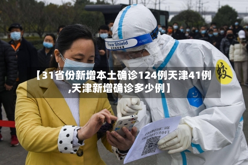 【31省份新增本土确诊124例天津41例,天津新增确诊多少例】