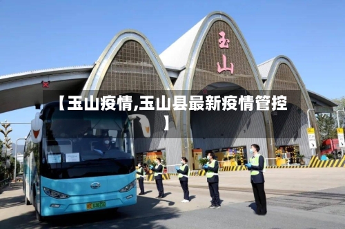 【玉山疫情,玉山县最新疫情管控】
