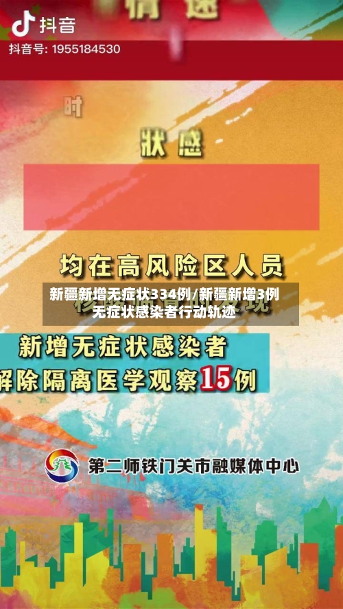 新疆新增无症状334例/新疆新增3例无症状感染者行动轨迹