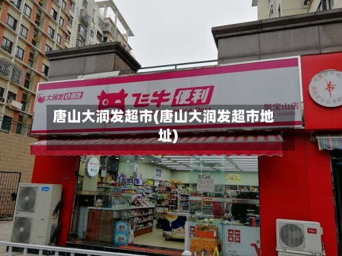 唐山大润发超市(唐山大润发超市地址)