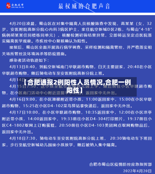 【合肥通报2例阳性人员情况,合肥一例阳性】