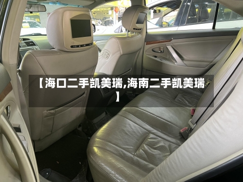 【海口二手凯美瑞,海南二手凯美瑞】