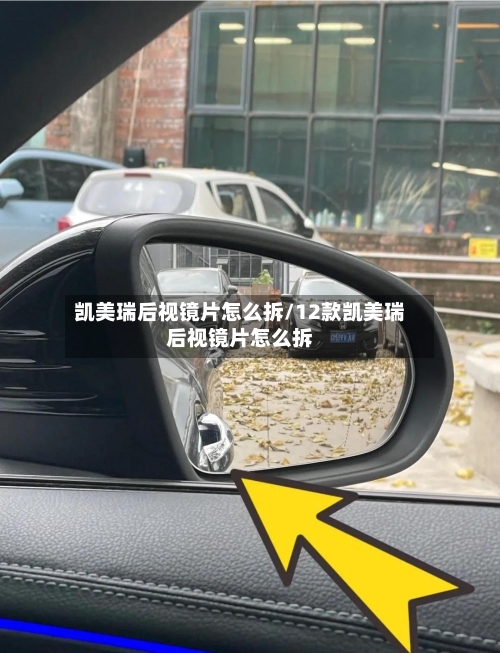 凯美瑞后视镜片怎么拆/12款凯美瑞后视镜片怎么拆